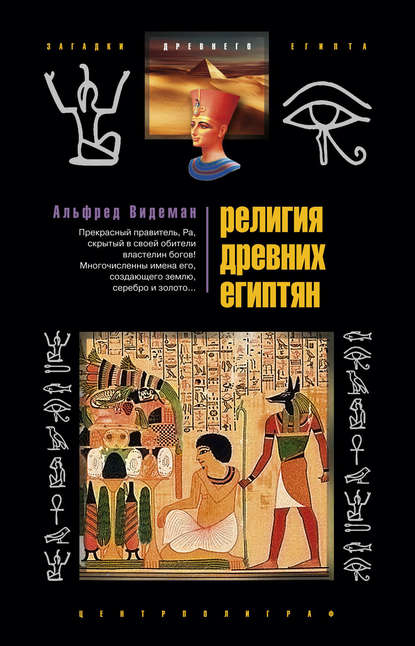 Альфред Видеман - Религия древних египтян