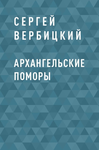 

Архангельские поморы