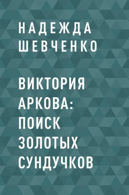 

Виктория Аркова: поиск золотых сундучков