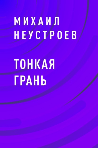 

ТОНКАЯ ГРАНЬ
