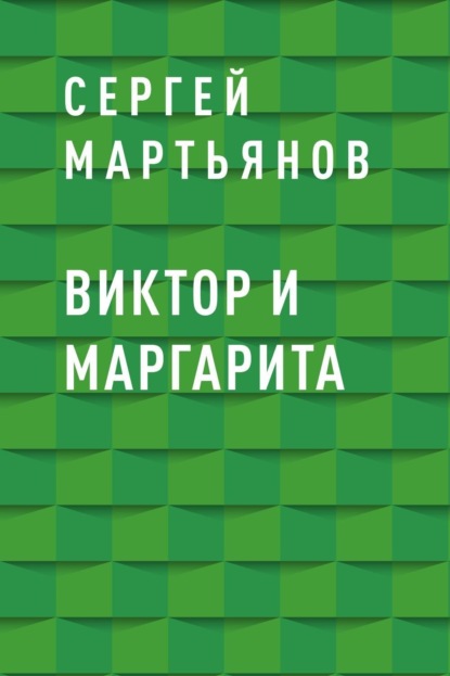 

Виктор и Маргарита