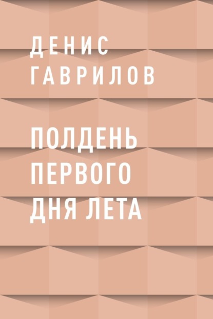 

Полдень первого дня лета