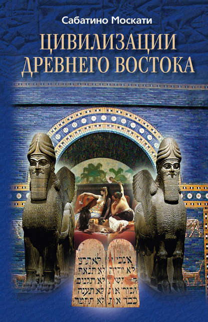 Сабатино Москати — Цивилизации Древнего Востока