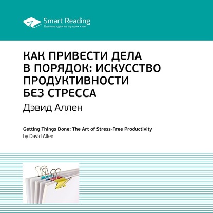 

Как привести дела в порядок. Искусство продуктивности без стресса