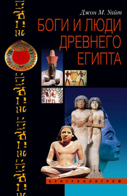 Джон Мэнчип Уайт - Боги и люди Древнего Египта