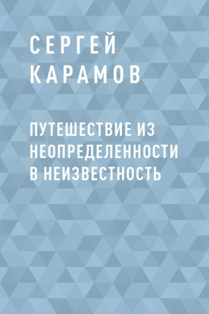 Путешествие из Неопределенности в Неизвестность