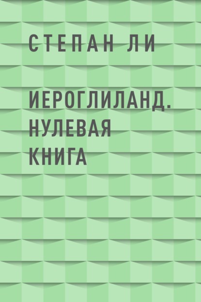 ИероглиЛанд. Нулевая книга Ли Степан