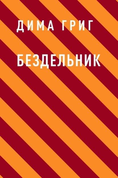 

Бездельник