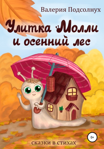 Валерия Подсолнух - Улитка Молли