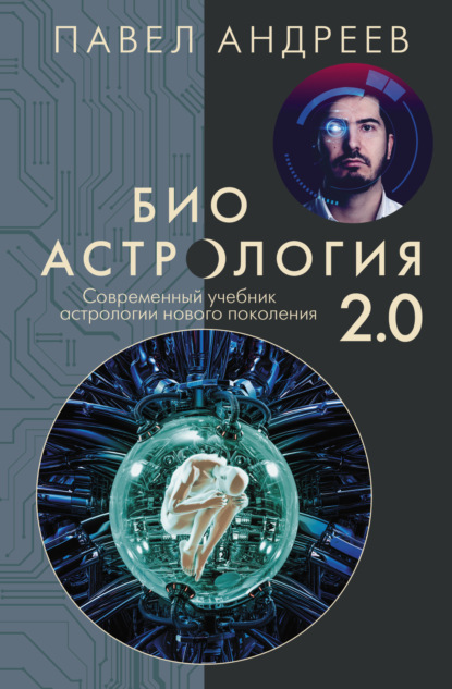 Павел Андреев — Биоастрология. Современный учебник астрологии нового поколения