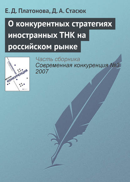 Е. Д. Платонова — О конкурентных стратегиях иностранных ТНК на российском рынке
