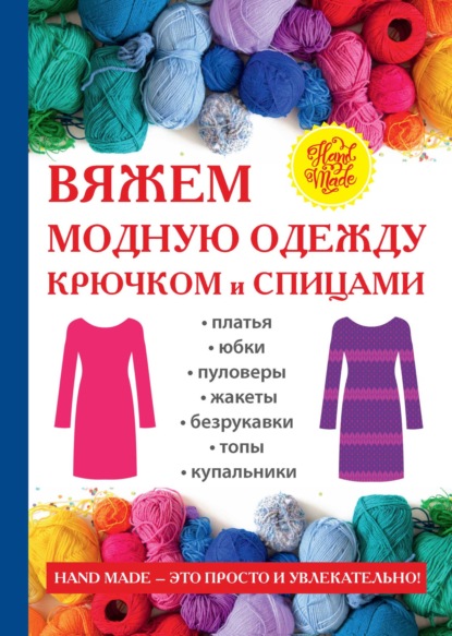 Антонина Спицына - Вяжем модные платья, юбки, жакеты, бикини и топы крючком и спицами