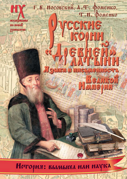 Глеб Носовский — Русские корни «древней» латыни. Языки и письменность Великой Империи