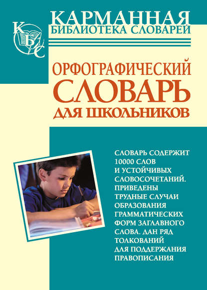 Группа авторов - Орфографический словарь русского языка для школьников
