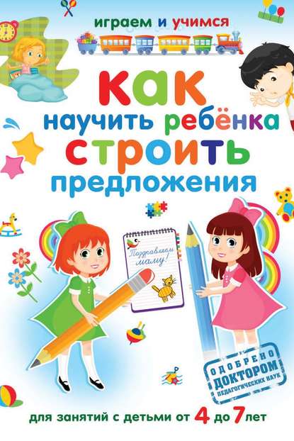 Александр Николаев - Как научить ребёнка строить предложения
