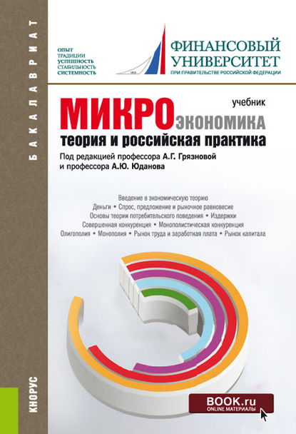 

Микроэкономика. Теория и российская практика. (Бакалавриат). Учебник.