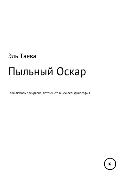 Гузель Эргашевна Эль Таева — Пыльный Оскар