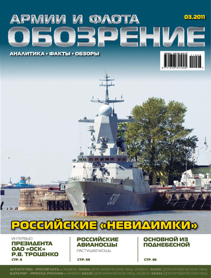 Группа авторов — Обозрение армии и флота №3/2011