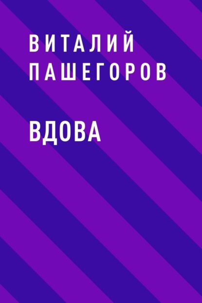 Вдова