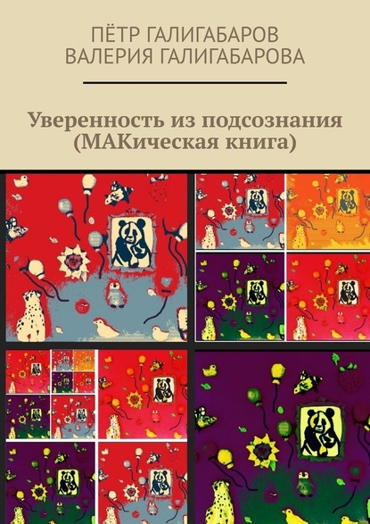 Пётр Галигабаров - Уверенность из подсознания (МАКическая книга)