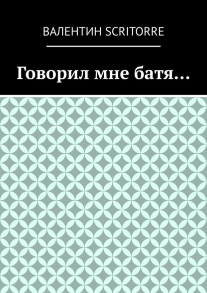 

Говорил мне батя…