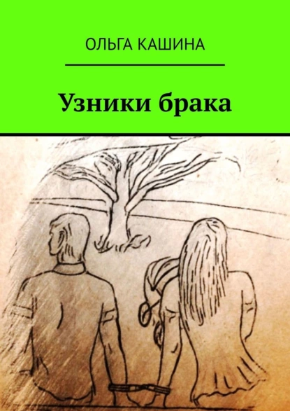 Обложка книги Узники брака, Ольга Кашина