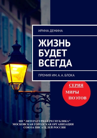 Обложка книги Жизнь будет всегда. Премия им. А.А. Блока, Ирина Демина