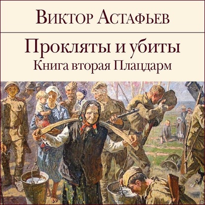 Виктор Астафьев — Прокляты и убиты. Книга 2. Плацдарм