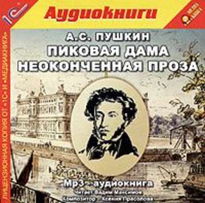 Александр Пушкин — Пиковая дама и неоконченная проза