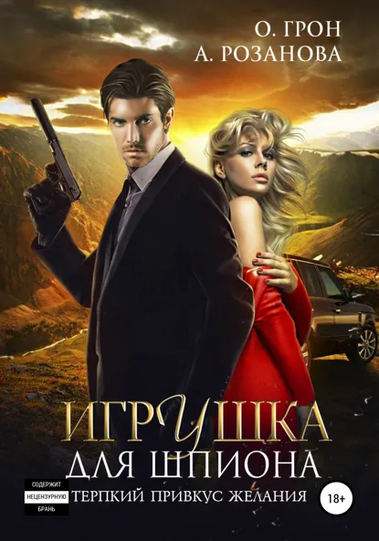 Обложка книги Игрушка для шпиона, Алина Розанова