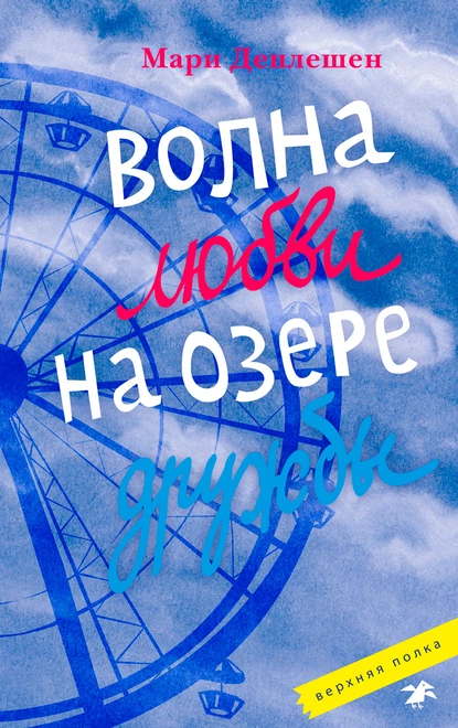 Обложка книги Волна любви на озере дружбы, Мари Деплешен