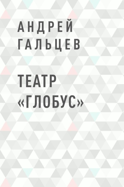 Андрей Феликсович Гальцев — Театр «Глобус»