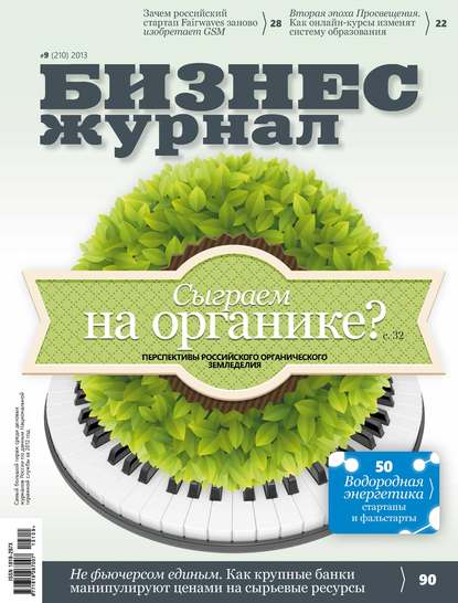 

Бизнес-журнал №9/2013