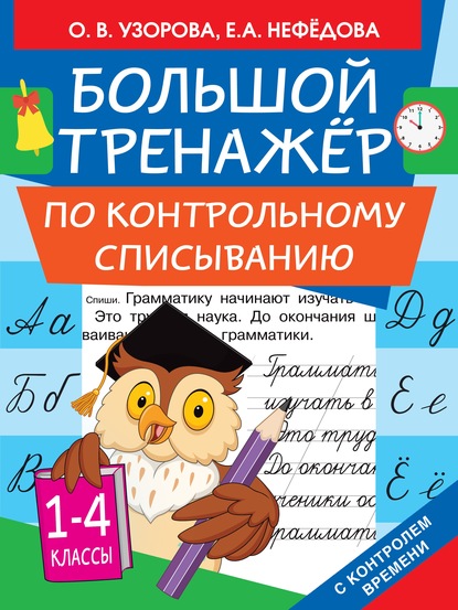 Большой тренажёр по контрольному списыванию. 1-4 классы (О. В. Узорова). 2020г. 