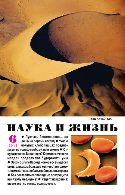 Наука и жизнь №06/2013 (Группа авторов). 2013г. 