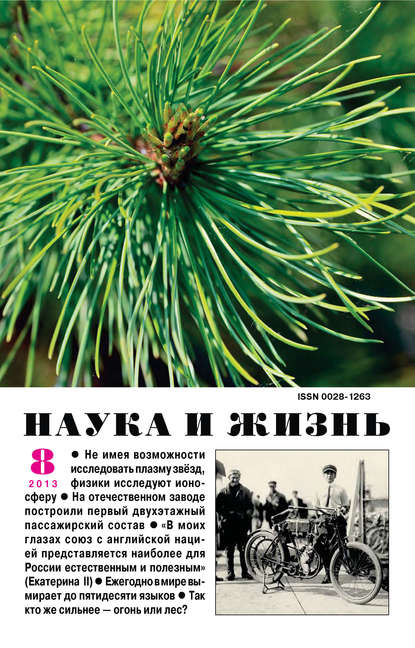 Наука и жизнь №08/2013 (Группа авторов). 2013г. 