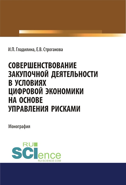 И. П. Гладилина - Совершенствование закупочной деятельности в условиях цифровой экономики на основе управления рисками