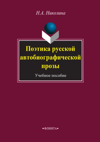 Обложка книги Поэтика русской автобиографической прозы. Учебное пособие, Н. А. Николина