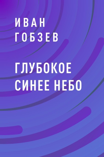 Иван Гобзев — Глубокое синее небо