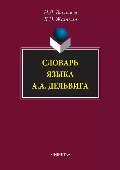 Обложка книги Словарь языка А. А. Дельвига, Д. Н. Жаткин