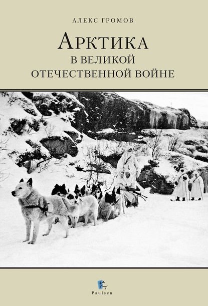 Алекс Бертран Громов — Арктика в Великой Отечественной Войне
