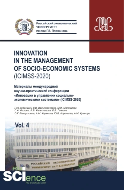 Обложка книги Iinnovation in the management of socio-economic systems (ICIMSS-2020). Vol. 4. Материалы международной научно-практической конференции Инновации в управлении социально-экономическими системами (ICIMSS-2020). (Аспирантура, Бакалавриат, Магистратура), Владимир Викторович Великороссов