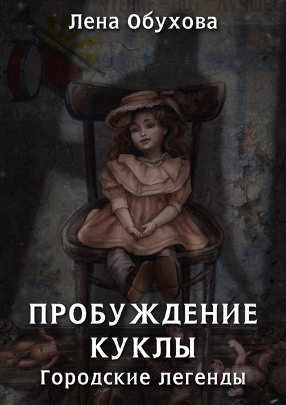 Лена Александровна Обухова - Пробуждение куклы
