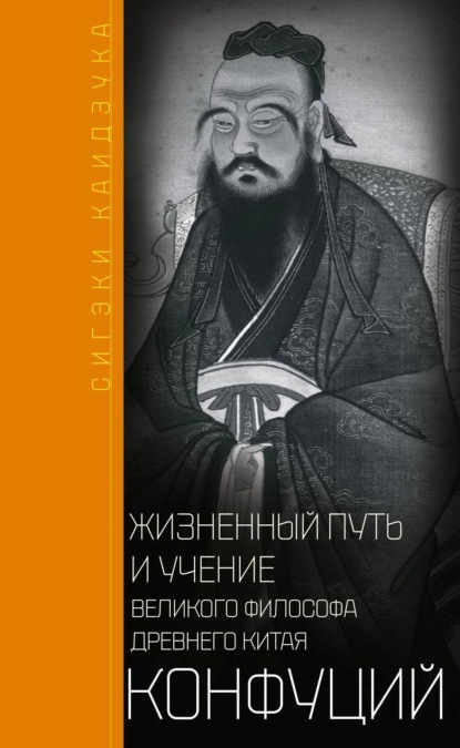 Сигэки Каидзука — Конфуций. Первый учитель Поднебесной