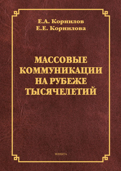 Е. Е. Корнилова — Массовые коммуникации на рубеже тысячелетий