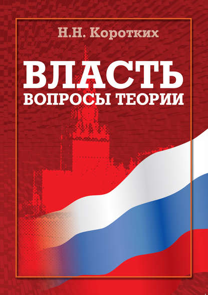 Власть: вопросы теории (Н. Н. Коротких). 2017г. 