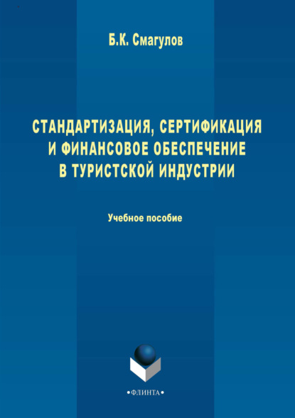 

Стандартизация, сертификация и финансовое обеспечение в туристской индустрии. Учебное пособие