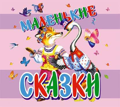 Аудиокнига Маленькие сказки ISBN 