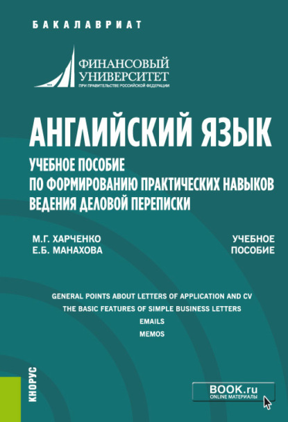 Английский язык. Учебное пособие по формированию практических навыков ведения деловой переписки. (Бакалавриат, Магистратура). Учебное пособие.