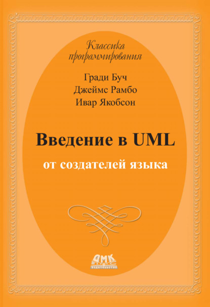 Гради Буч - Введение в UML от создателей языка